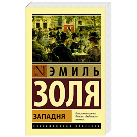 Зарубежная классика, книга Западня заказать