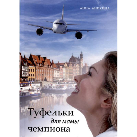 Отечественный любовный роман, книга Туфельки для мамы чемпиона заказать