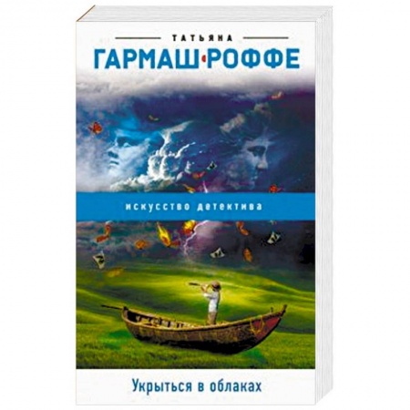 Отечественный женский детектив, книга Укрыться в облаках заказать