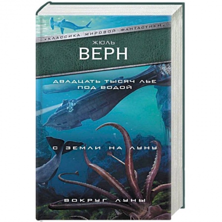 Фантастика, фэнтези, книга Двадцать тысяч лье под водой. С Земли на Луну. Вокруг Луны заказать
