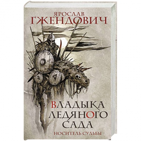 Русская фантастика, книга Владыка ледяного сада. Носитель судьбы заказать