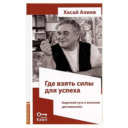 Достижение успеха в жизни, книга Где взять силы для успеха. Короткий путь к высоким достижениям заказать