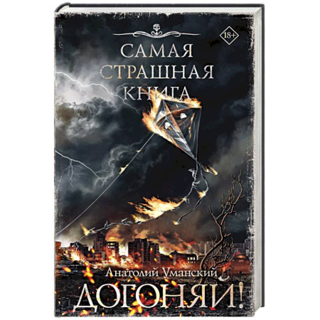 Мистика, ужасы, книга Самая страшная книга. Догоняй! заказать