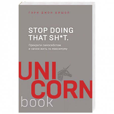 Психология личности, книга Stop doing that sh*t. Прекрати самосаботаж и начни жить по максимуму заказать