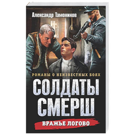 Боевики, военные, книга Вражье логово заказать
