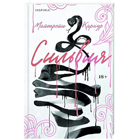 Зарубежная современная проза, книга Сильвия заказать