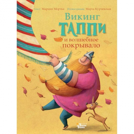 Сказки зарубежных писателей, книга Викинг Таппи и волшебное покрывало заказать
