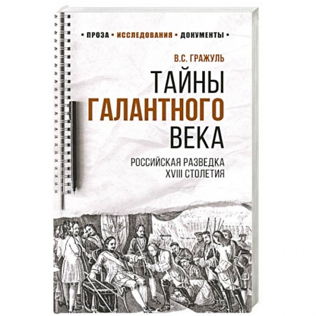 История России XVII - начала ХХ вв., книга Тайны галантного века.Российская разведка XVIII столетия заказать