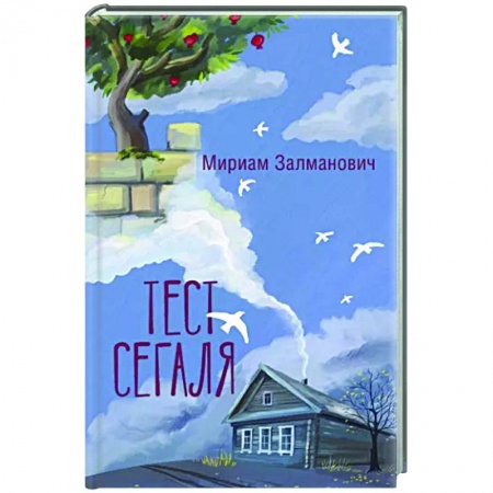 Русская современная проза, книга Тест Сегаля заказать