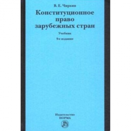 Право. Юридические науки, книга Конституционное право зарубежных стран. Учебник заказать