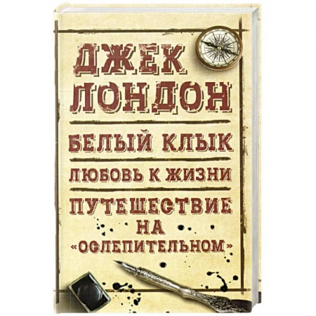 Зарубежная приключенческая литература, книга Морской волк. Бог его отцов заказать