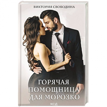 Отечественный любовный роман, книга Горячая помощница для Морозко заказать