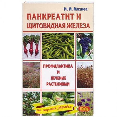 Книги, книга Панкреатит и заболевания щитовидной железы. Профилактика и лечение растениями заказать