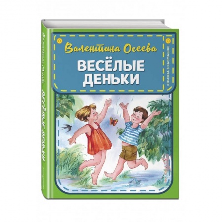 Сказки и истории для малышей, книга Веселые деньки заказать