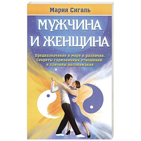 Психология отношений, книга Мужчина и женщина заказать