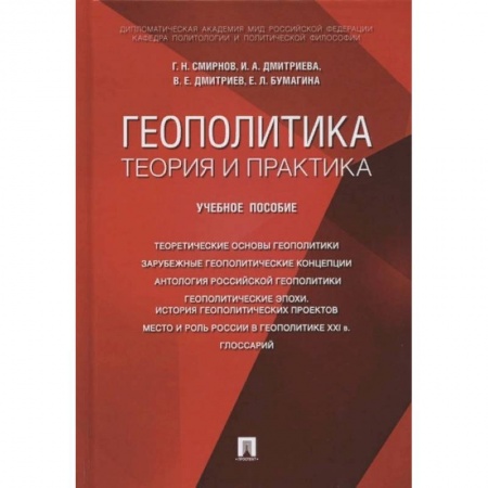 Политология, книга Геополитика: теория и практика. Учебное пособие заказать