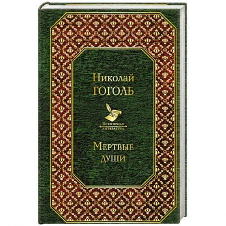 Русская классика, книга Мертвые души заказать