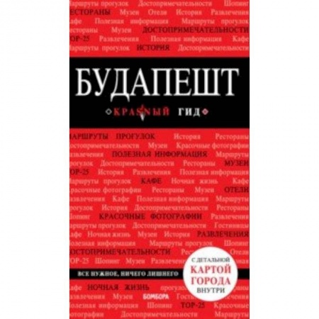 Другие страны, книга Будапешт заказать