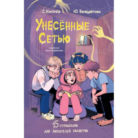 Мистика. Фантастика. Фэнтези, книга Унесенные Сетью заказать