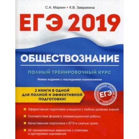 Обществознание, книга Обществознание. ЕГЭ. Полный тренировочный курс заказать