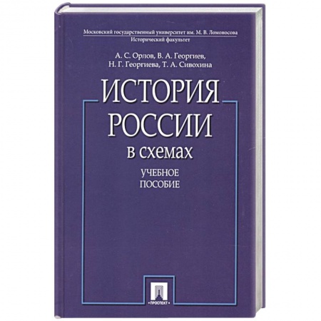 Общие работы по истории России, книга История России в схемах заказать