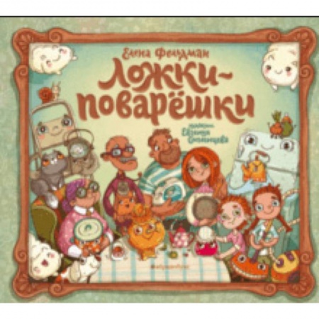 Русская поэзия для детей, книга Ложки-поварёшки заказать