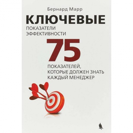 Менеджмент, книга Ключевые показатели эффективности. 75 показателей, которые должен знать каждый менеджер заказать
