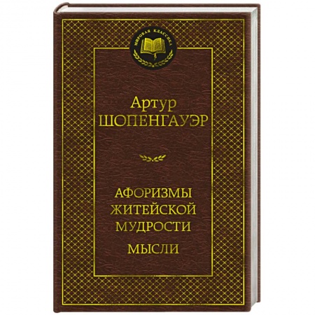 Афоризмы, юмор, сатира, книга Афоризмы житейской мудрости. Мысли заказать