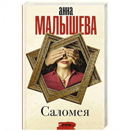 Отечественный женский детектив, книга Саломея заказать