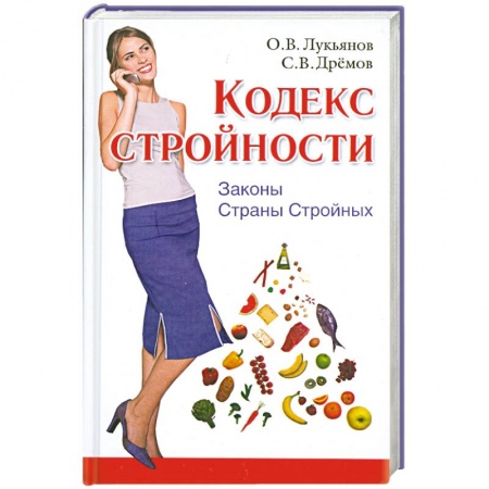 Книги, книга Кодекс Стройности. Законы Страны Стройных заказать