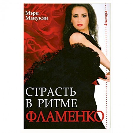 Книги, книга Страсть в ритме Фламенко заказать