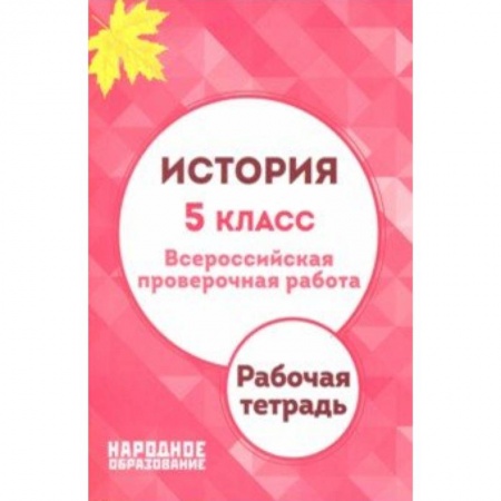 История, книга История. 5 класс. ВПР. Рабочая тетрадь заказать