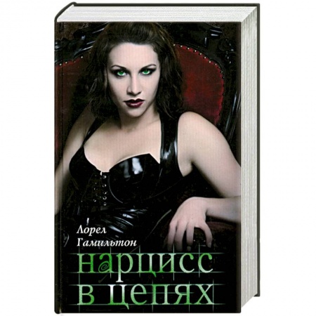 Книги, книга Нарцисс в цепях заказать