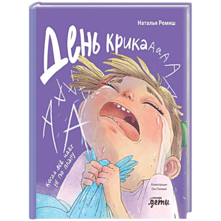 Знакомство с миром, развитие малыша, книга День крика. Когда все идет не по плану заказать