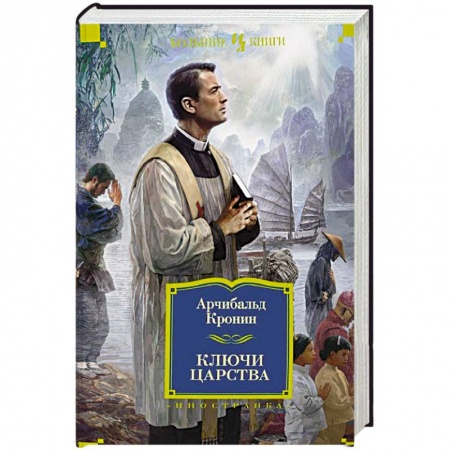 Книги, книга Ключи Царства заказать