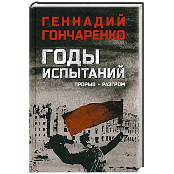 Годы испытаний. Прорыв. Разгром Годы испытаний. Прорыв. Разгром