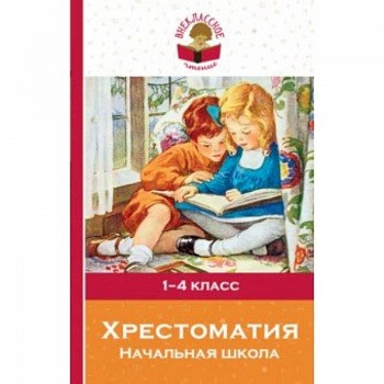 Хрестоматия. Начальная школа Хрестоматия. Начальная школа