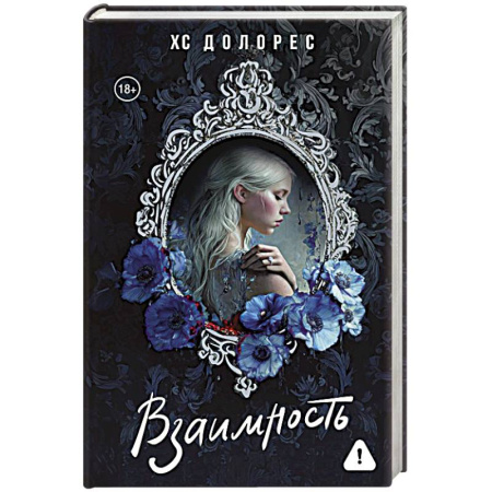 Зарубежный любовный роман, книга Взаимность заказать
