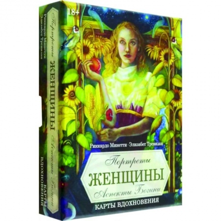 Гадание по картам Таро, книга Оракул Портреты женщин. Аспекты божественности заказать