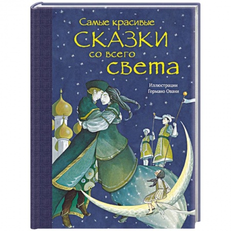 Сборники сказок, книга Самые красивые сказки со всего света заказать
