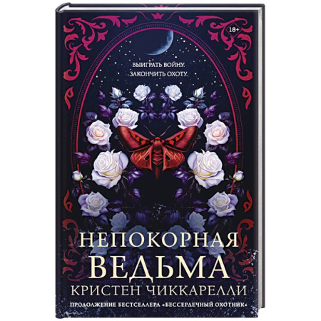 Зарубежное фэнтези, книга Непокорная ведьма заказать