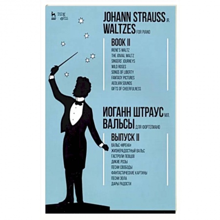Песенники, ноты, книга Вальсы. Для фортепиано. Выпуск II. Вальс 'Ирена'. Жизнерадостный вальс. Гастроли певцов. Дикие розы заказать