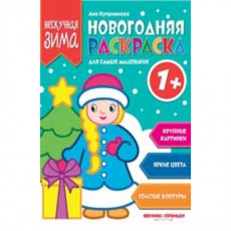 Новогодняя тема, книга Новогодняя раскраска для самых маленьких заказать