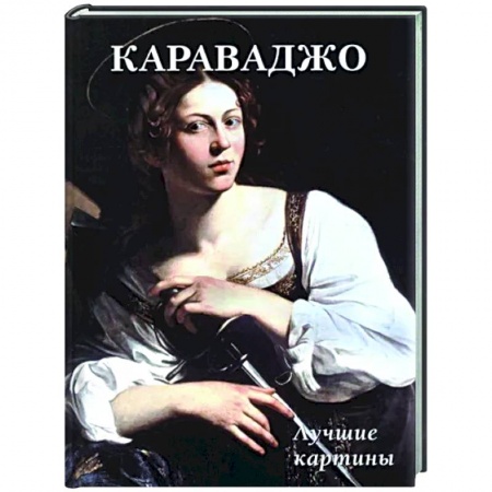Живопись, книга Караваджо. Лучшие картины заказать