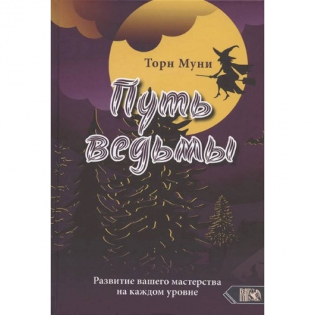 Заговоры, заклинания, книга Путь ведмы. Развитие вашего мастерства на каждом уровне заказать