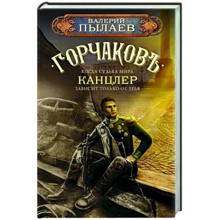 Боевая фантастика, книга Горчаков. Канцлер заказать