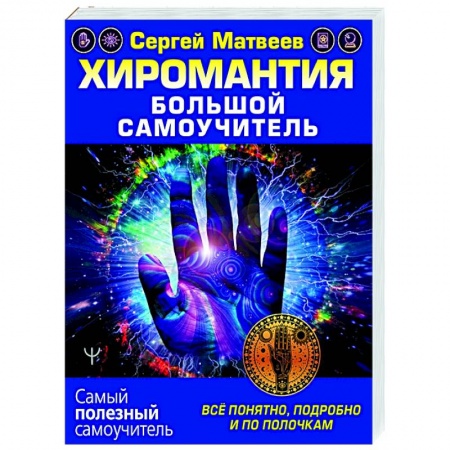 Эзотерические учения, книга Хиромантия. Большой самоучитель. Всё понятно, подробно и по полочкам заказать