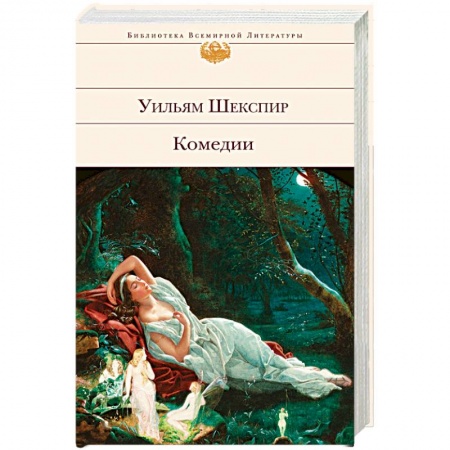 Зарубежная классика, книга Уильям Шекспир. Комедии заказать