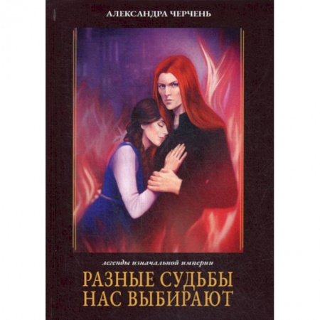 Мистика, ужасы, книга Разные судьбы нас выбирают заказать