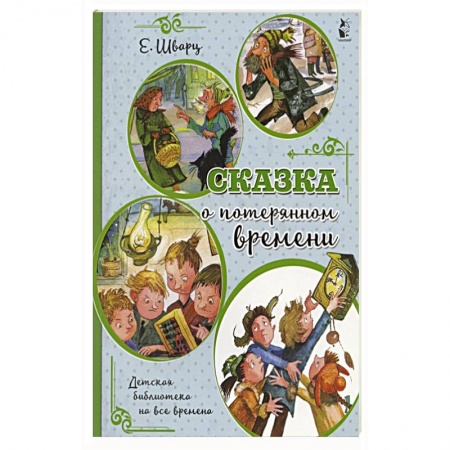 Сказки, книга Сказка о потерянном времени заказать